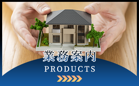 業務案内