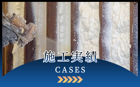 施工実績
