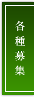 各種募集
